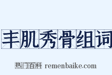 丰肌秀骨组词是什么意思的图片
